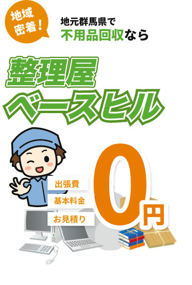 整理屋ベースヒル|遺品整理やゴミ屋敷清掃など、お片付けのこと 整理屋ベースヒル|遺品整理やゴミ屋敷清掃など、お片付けのこと